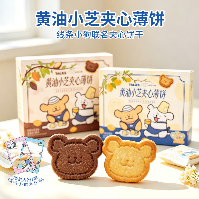 正版线条小狗周边夹心饼干黄油青柠巧克力味造型联名饼干礼物礼盒图片