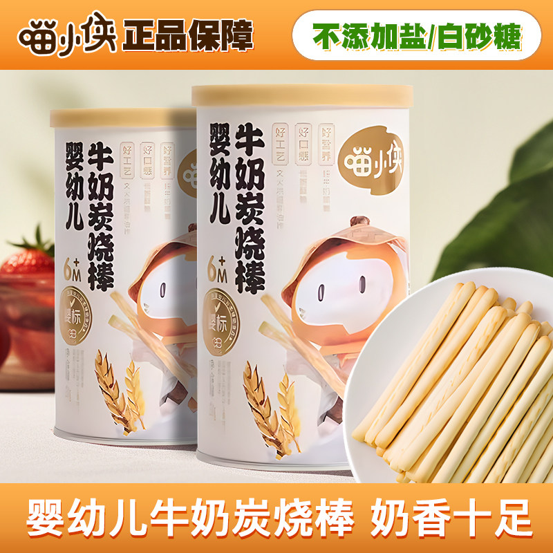 喵小侠婴幼儿牛奶炭烧棒6个月以上宝宝辅食零食磨牙棒含钙铁锌