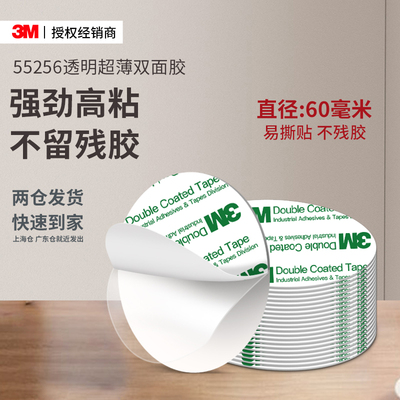 3M55256强力无痕双面胶超薄透明