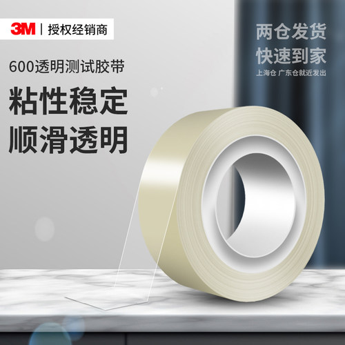 3m600透明测试胶带强力无痕