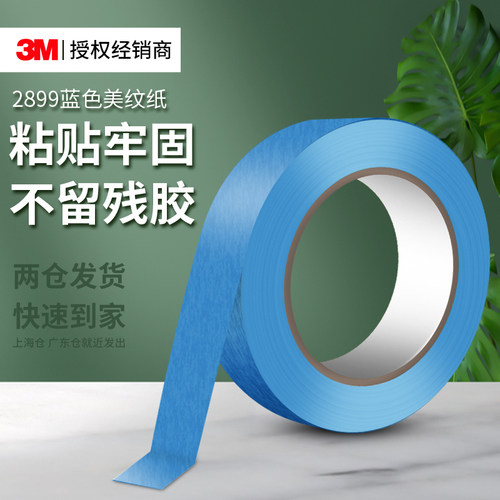 3M蓝色美纹纸胶带汽车喷漆遮蔽