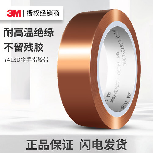 3M金手指耐高温胶带7413D