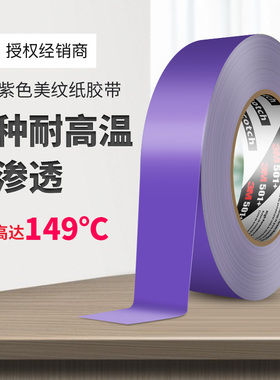 3m美纹纸501+高性能紫色遮蔽胶带可撕无残留强力高温汽车喷漆遮蔽