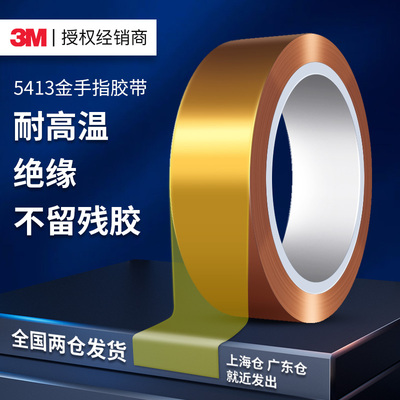 3M5413金手指胶带耐超高温度