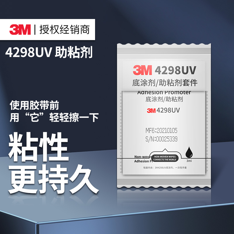 3M强力助粘剂双面胶粘贴专用提高初粘性助黏剂底涂增粘剂4298UV