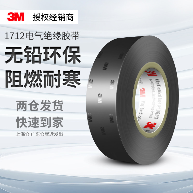 3M1712电气绝缘胶带阻燃户外防水耐高温专用pvc加宽黑色电工胶带