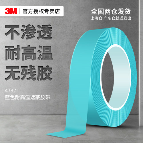 3M4737T遮蔽胶带耐高温高粘度