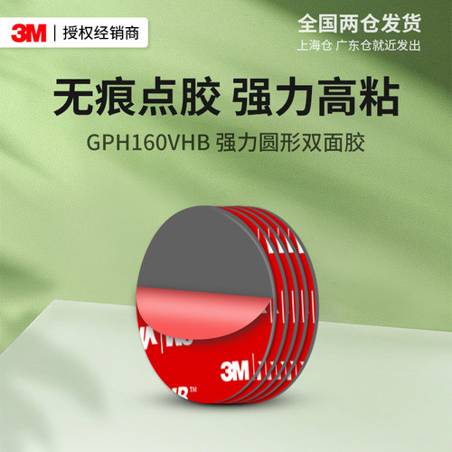 3MGPH160强力圆形双面胶