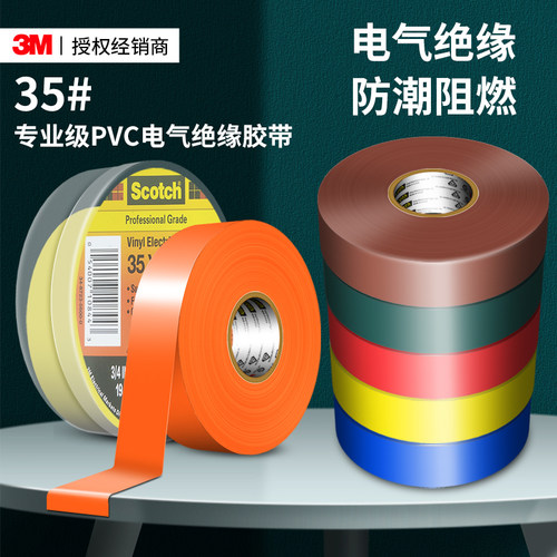3m35#专业电工胶布防水阻燃