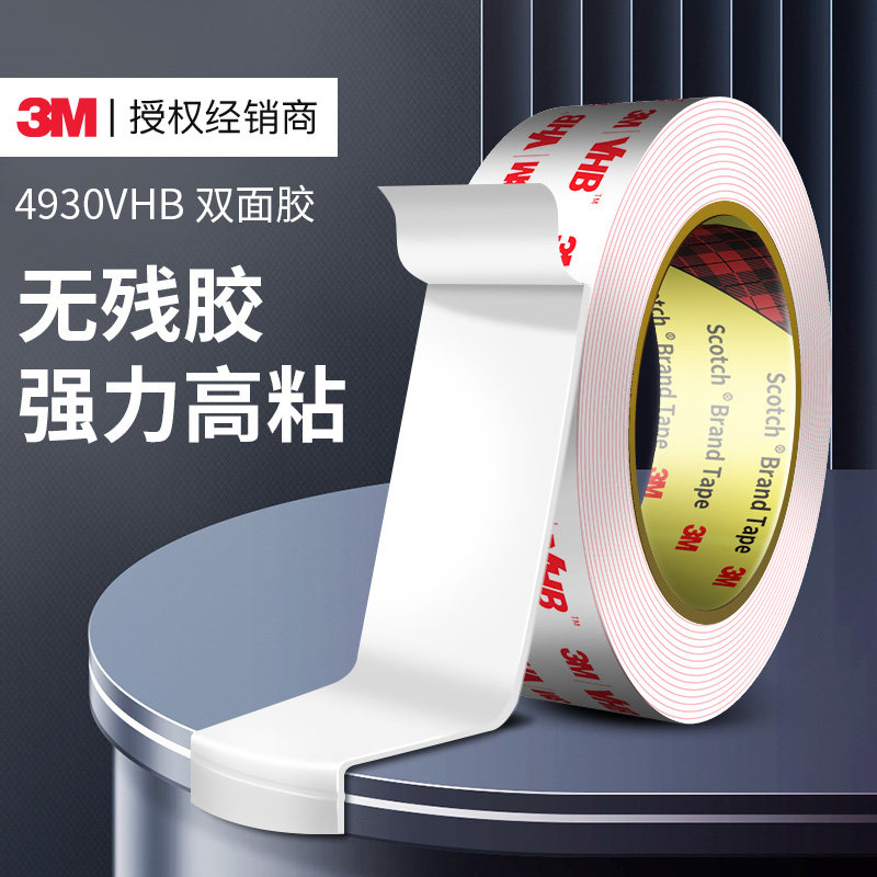 3m4930双面胶汽车专用高粘度固定墙面挂钩门牌号三m强力双面胶