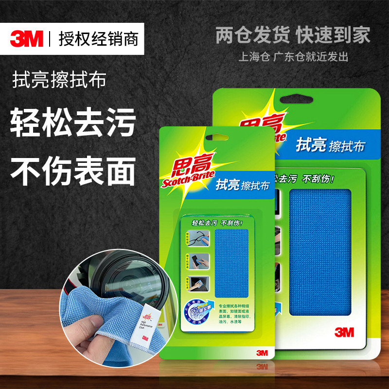 3M思高拭亮擦拭布眼镜手机平板电脑屏幕高效去污不留痕清洁抹布,家庭/个人清洁工具,抹布,淘宝优惠券,粉丝福利购,淘宝优惠卷