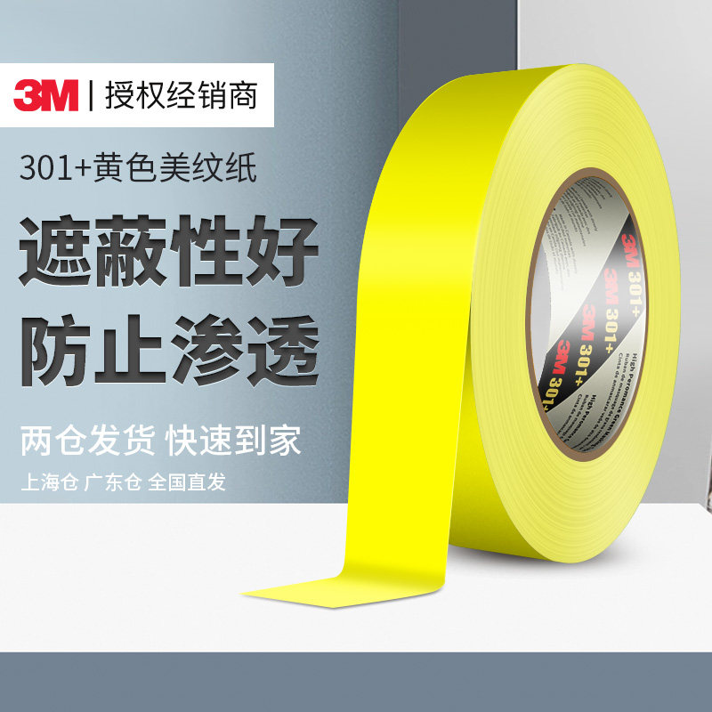 3m美纹纸胶带墙面无痕301+喷漆遮蔽黄色可撕高粘美纹纸胶带保护膜