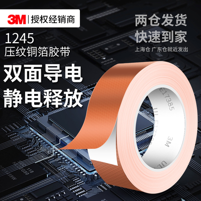 3M1245压纹铜箔胶带双面导电屏蔽