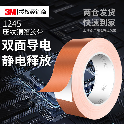 3M1245压纹铜箔胶带双面导电屏蔽
