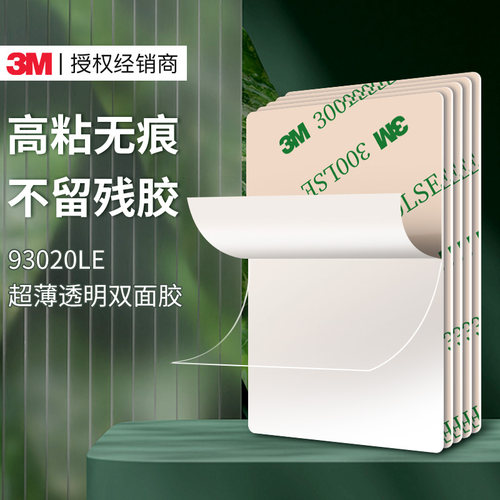 3M透明双面胶93020LE超薄片装PET基材耐高温强粘防潮撕贴无痕防水