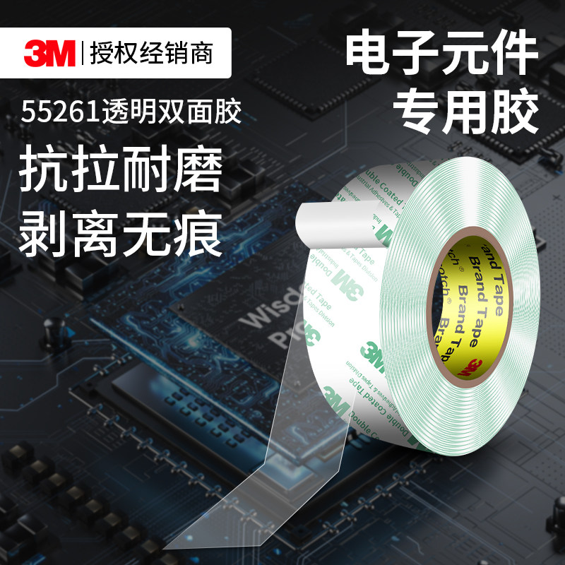 3M55261高透明双面胶超薄高粘度无痕不留胶电子元件固定专用胶带