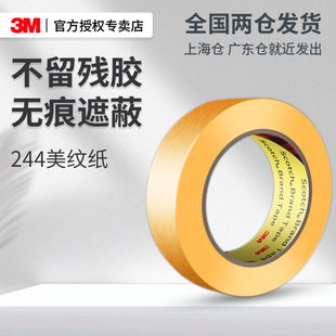 3M美纹纸244胶带无痕耐高温遮蔽汽车喷漆模型分色和纸墙面书写