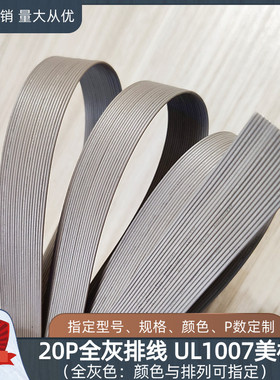 20P全灰色排线UL1007电子线30AWG物联网智能设备电源延长线定制