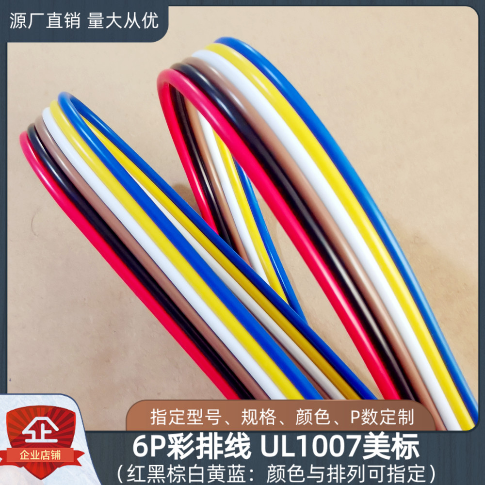 6P彩排线并线UL1007电子线线厂家