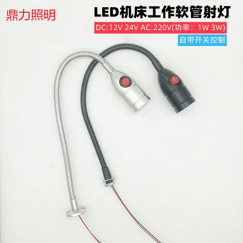 LED机床1W3W软管射灯机械设备低压12V24V维修工作灯220V自带开关