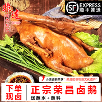 【順豐】渝饗記榮昌鹵鵝整只3斤