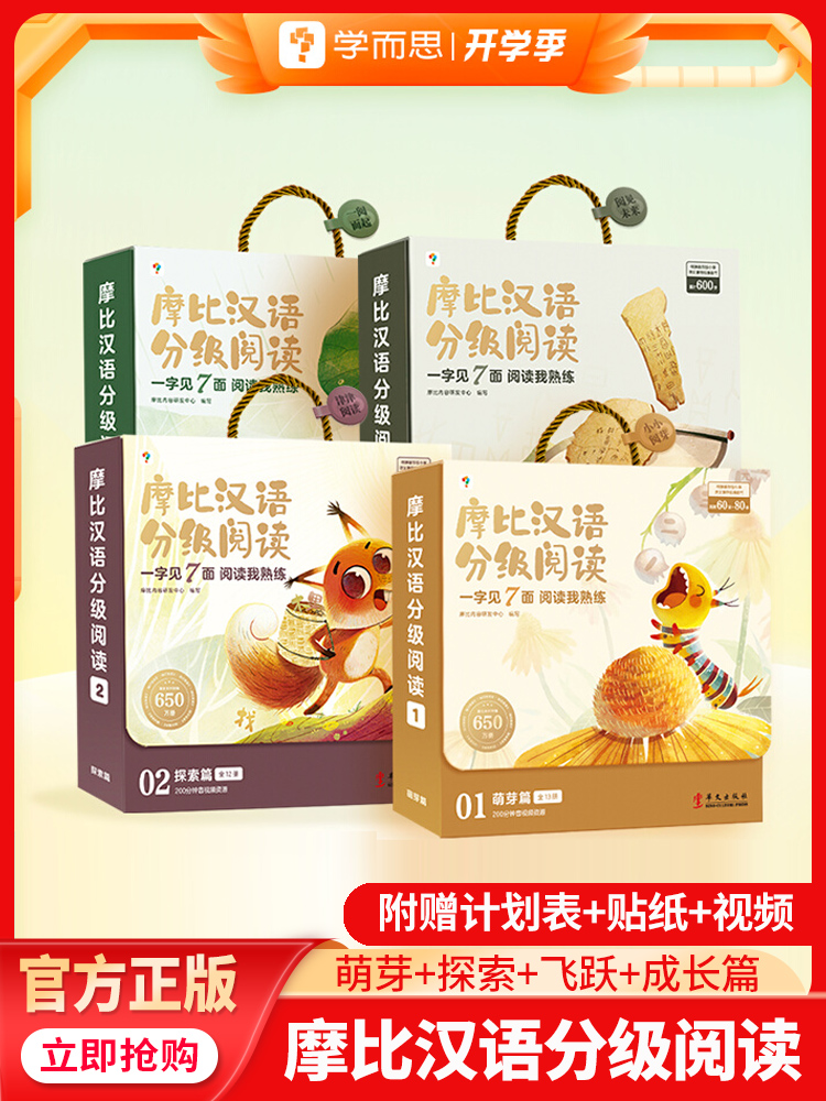 学而思摩比汉语分级阅读萌芽
