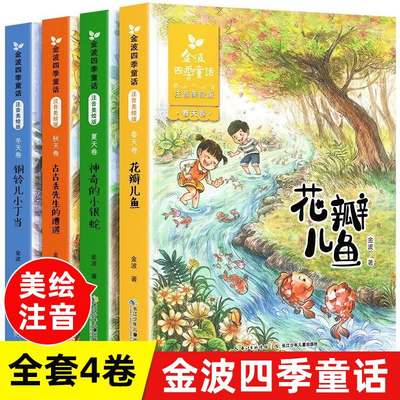 金波四季童话 4册春夏秋冬 美绘注音版 一二年级小学生阅读课外书籍6-8-9岁儿童书籍儿童读物图书故事书 儿童文学作品长江少儿出版