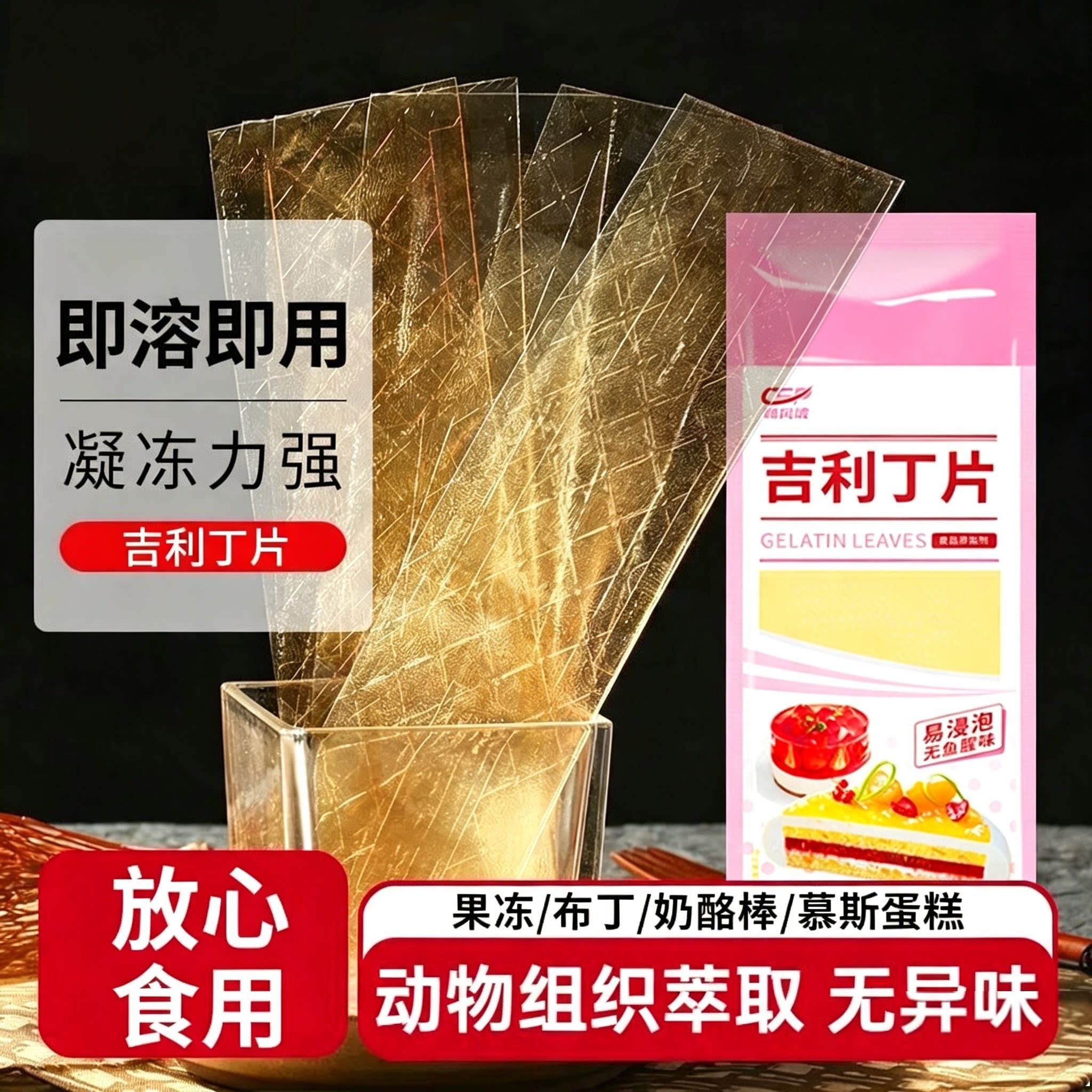 吉利丁片食用凝胶片食用食品级慕斯布丁果冻奶酪蛋糕烘焙材料明胶图片