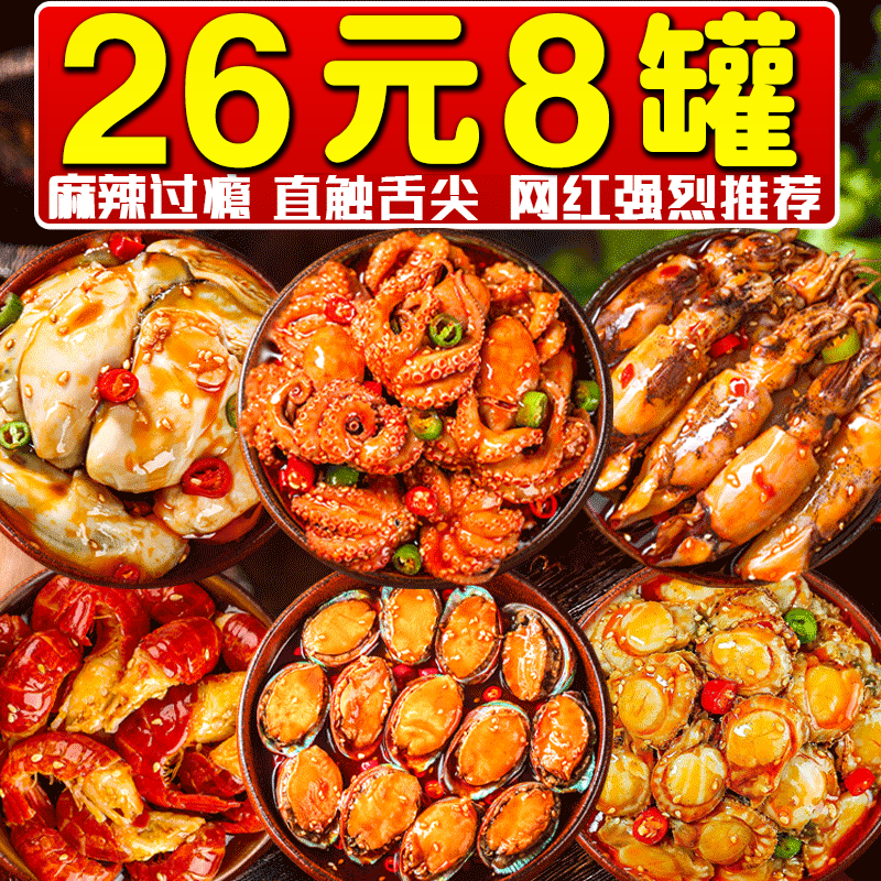香辣爆头八爪鱼即食大罐装麻辣小海鲜罐头章鱼生蚝鲍鱼网红下饭菜