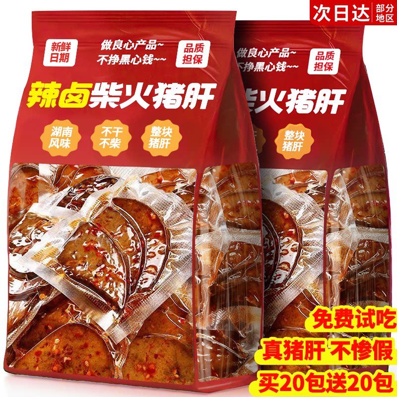香辣柴火猪肝湖南开袋即熟食肉类卤味特产解馋下酒菜休闲小吃食品