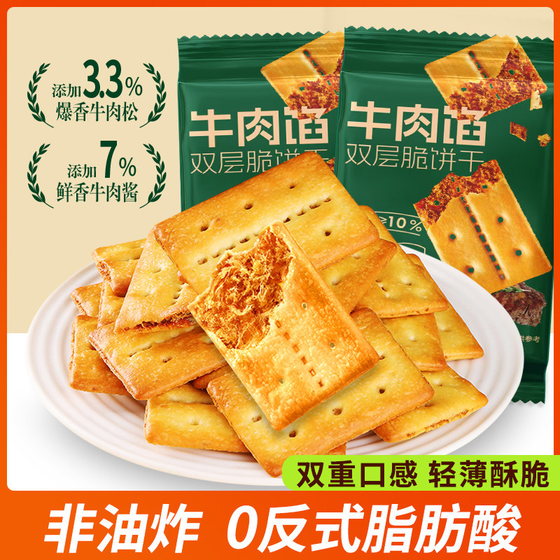 牛肉馅酥脆饼干黄油肉松双层脆饼干休闲解馋小零食盒装薄脆香