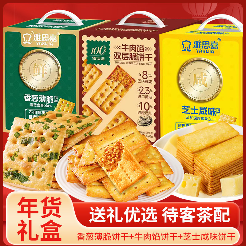 牛肉馅酥脆饼干香葱薄脆芝士咸味海盐芝士礼盒装零食双层夹心肉松
