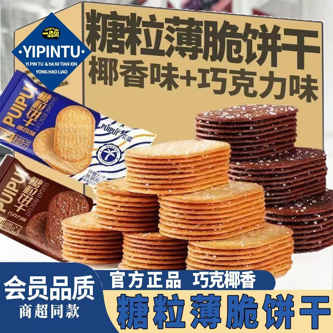 饼干糖粒薄脆饼干椰香味椰奶味巧克力味怀旧小零食酥脆饼干小包