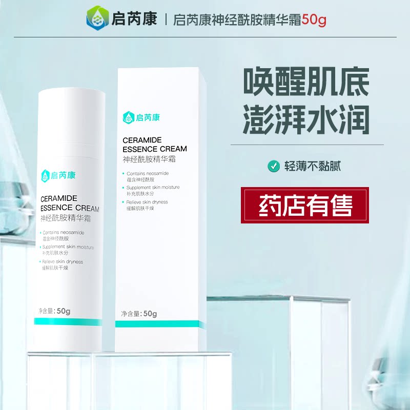 启芮康神经酰胺保湿面霜滋润补水乳液精华液护肤品夏天敏感肌妆前