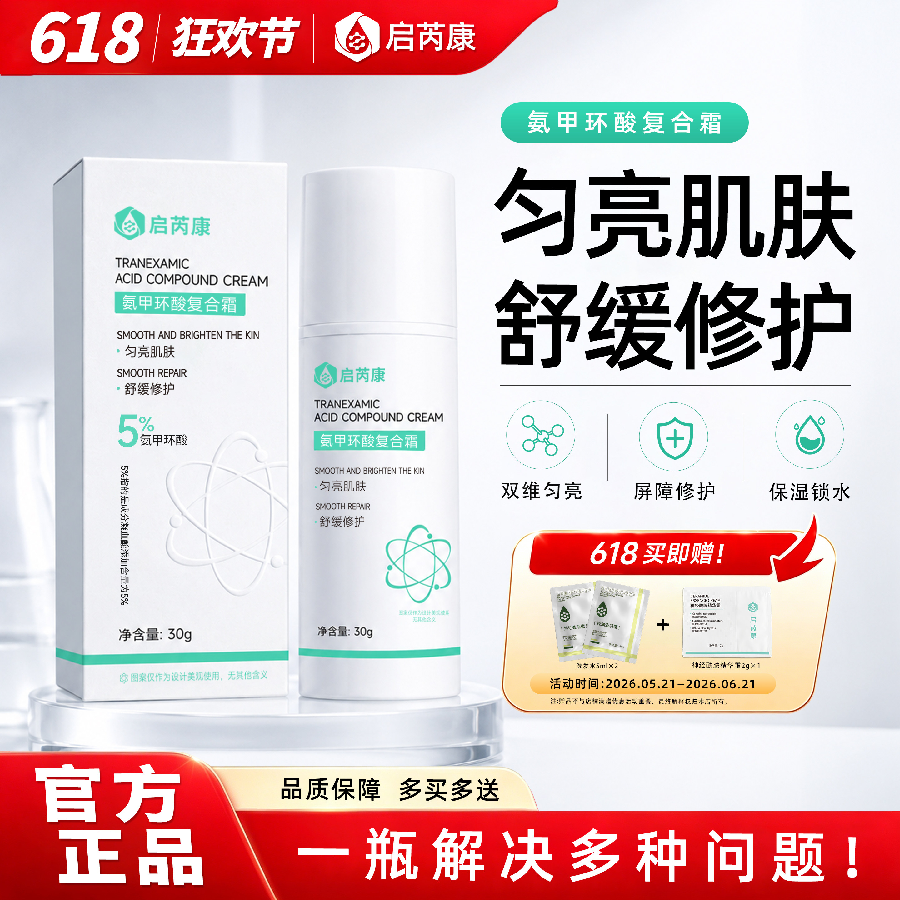 启芮康氨甲环酸精华液5%传明酸修护舒缓保湿复合霜