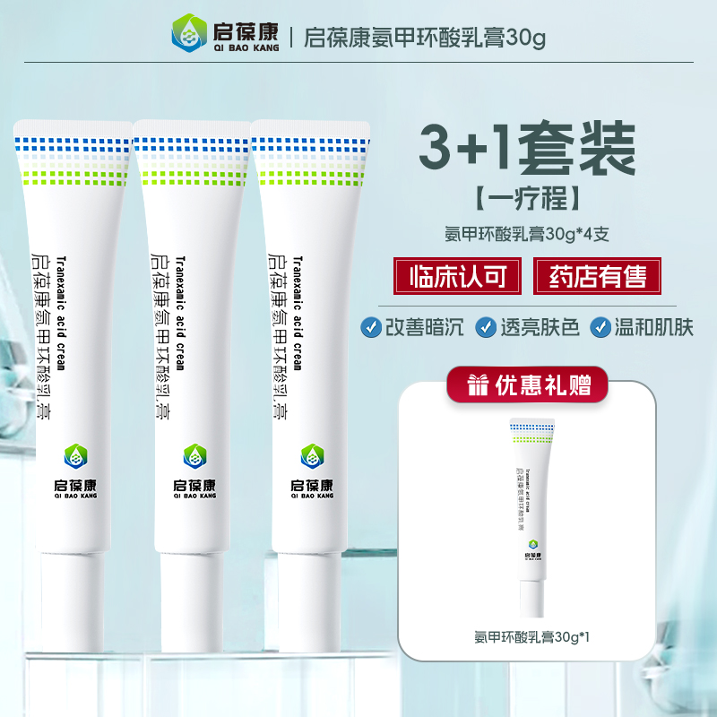 【大促限时】4支套装启葆康氨甲环酸乳膏改善面部暗沉药店同售