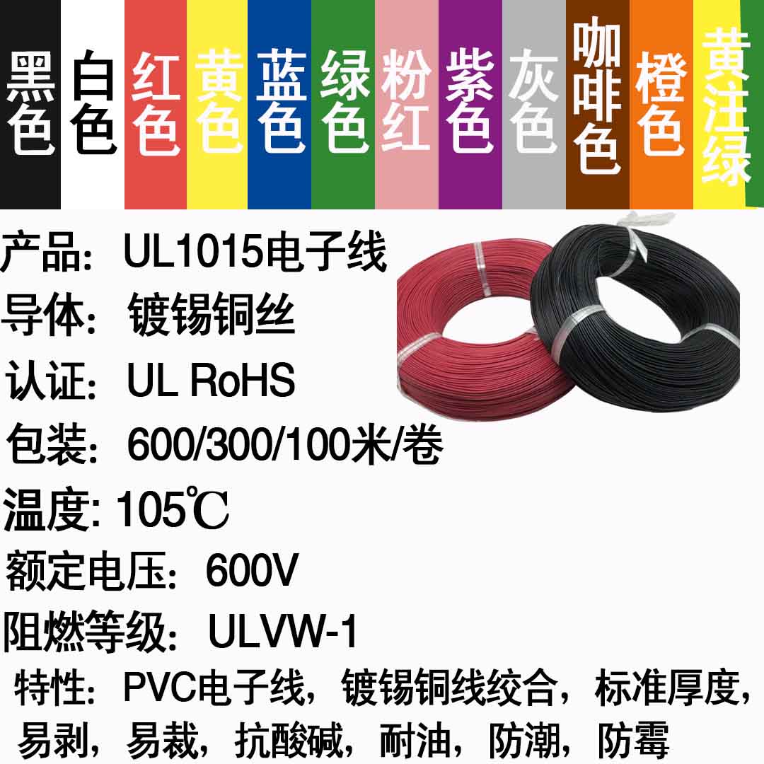 UL1015电子线8AWG10/14/18/22AWG环保导线105°高温600V美标导线