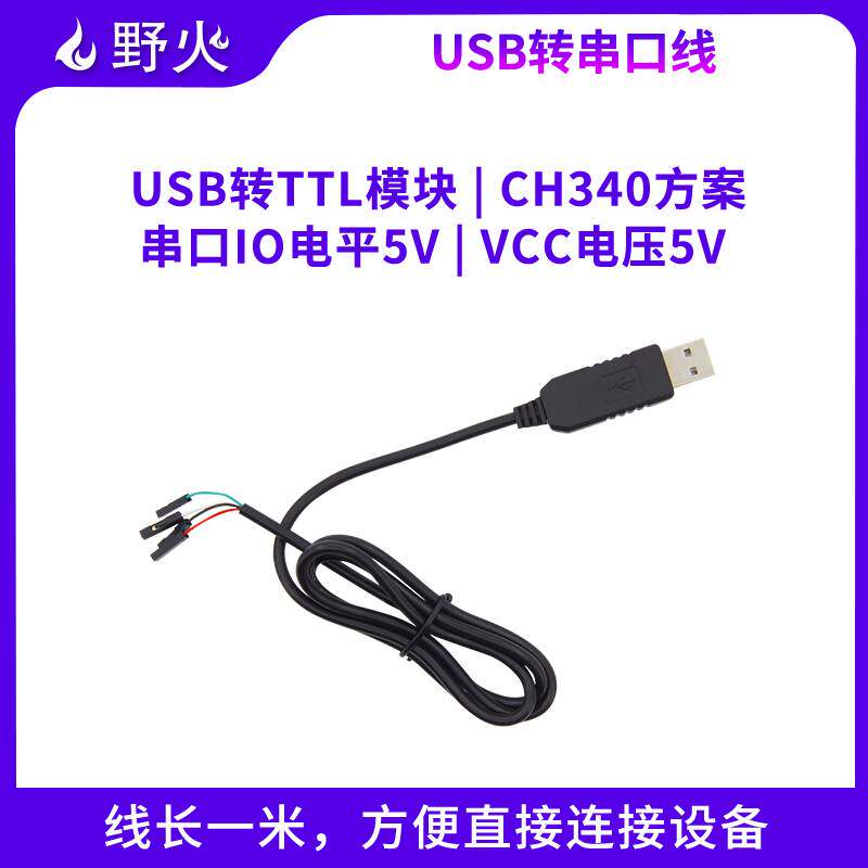 野火 USB转TTL CH340模块 升级小板 STC单片机下载线 USB转串口