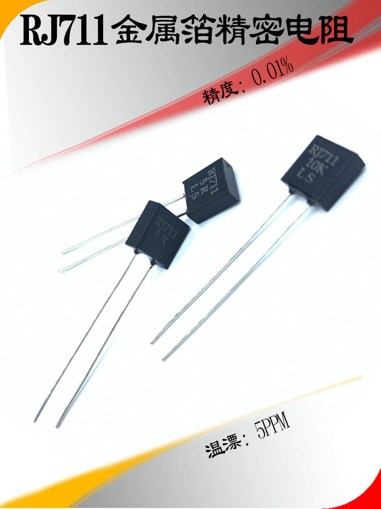 RJ711精度0.01％低温漂标准采样高精密无感电阻0.25W1R2R501K2K欧
