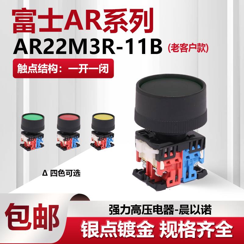 【富士】45mm保护圈复位按钮开关 AP/AR22M3R-10 G/R/Y/W/S/B 11G