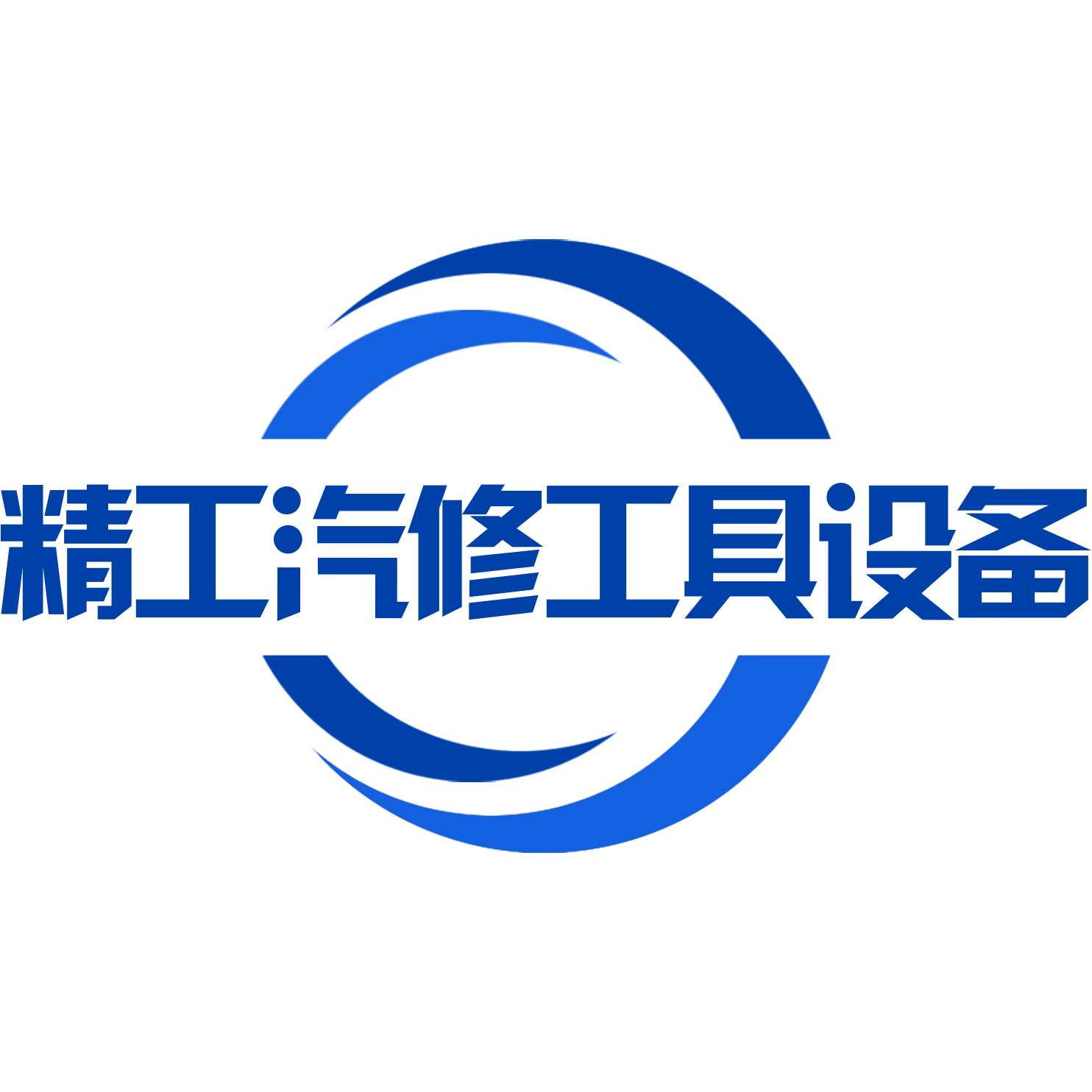 精工汽保竭诚为您服务——整店方案全店配货品牌工具补缺工具订制