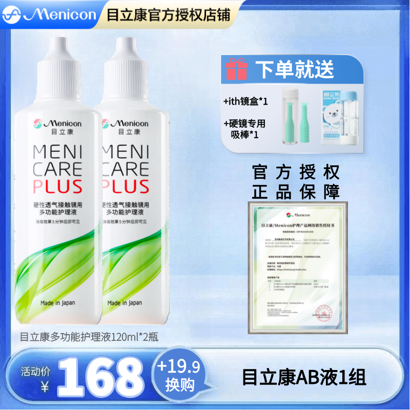 日本美尼康RGP硬性隐形眼镜多功能护理液角膜塑形OK镜240ml目立康
