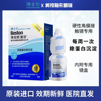 博士伦博视顿RGP用OK硬性隐形眼镜酵素酶清洁液5ml除蛋白护理液