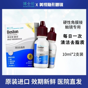 博士倫博視頓新潔硬性角膜塑形鏡清潔液10ml 效期25.7 2護理液