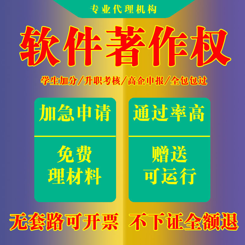 加急计算机软件著作权申请登记软著申请办理软著代理知识产权登记