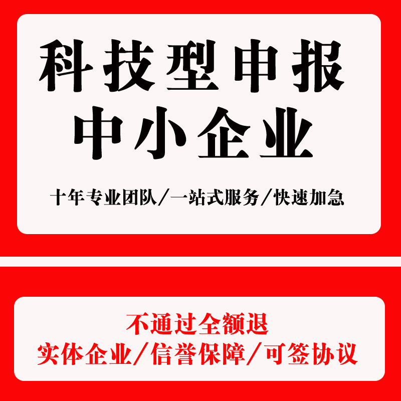 国家级科技型中小企业申报代申请省科小认证认定备案全国加急代办