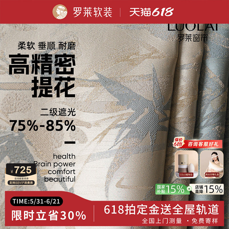 罗莱窗帘 2026新款竹影系列遮光现代卧室客厅新中式美式窗帘定制