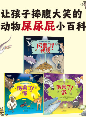 【新东方官方旗舰店】动物屎尿屁小百科3册 给孩子的动物小百科自然科普图书儿童绘本