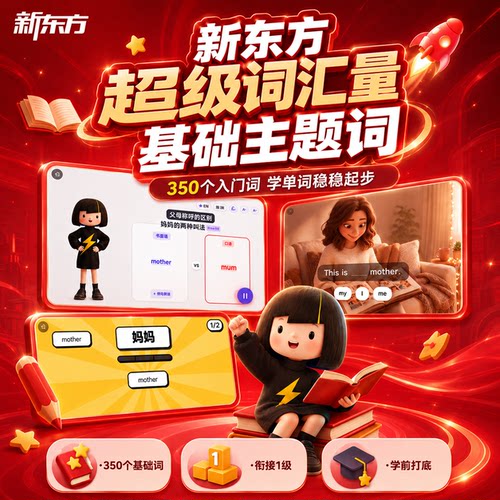 新东方超级词汇量基础主题词