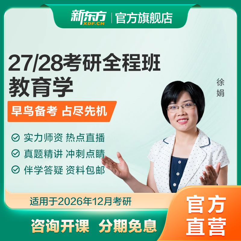 新东方27/28教育学考研311教育硕士333全程班网络课程真题资料